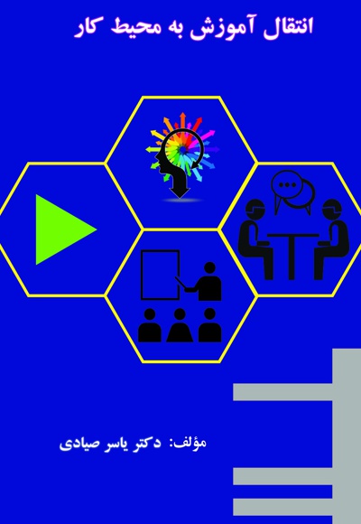 انتقال آموزش به محیط کار